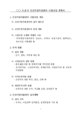 건강가정지원센터 시범 사업계획서 건강가정지원센터 시범 사업계획서